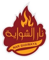 NAR SHAWAYA;نار الشواية