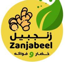 zanjabeel;زنجبيل خضار و فواكه