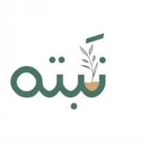 نبته