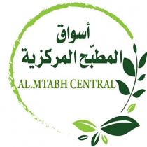 Al Mtabh Central ;أسواق المطبح المركزية