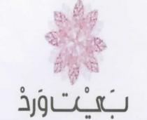 BEIT WARD;بيت ورد