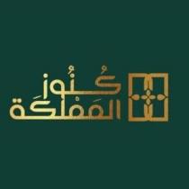 كنوز المملكة