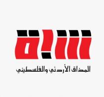 شبة المذاق الأردني والفلسطيني