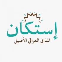 إستكان المذاق العراقي الأصيل