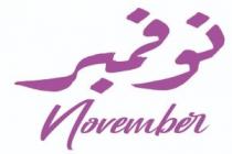 November;نوفمبر