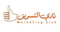 Marketing Club;نادي التسويق