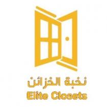 Elite Closets;نخبة الخزائن