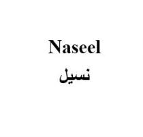 Naseel;نسيل