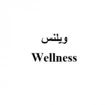 wellness;ويلنس