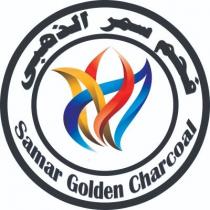 Samar Golden Charcoal;فحم سمر الذهبى