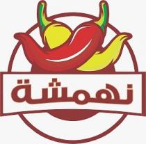 نهمشة