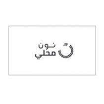 ن نون محلي