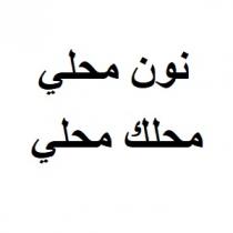 نون محلي محلك محلي