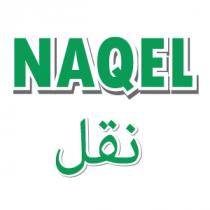 naqel;نقل