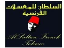 Al Sultan French Tobacco;السلطان للمعسلات الفرنسية