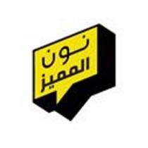 نون المميز