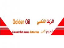 Golden Oil A name that means distinction;الزيت الذهبي اسم يعني التميز