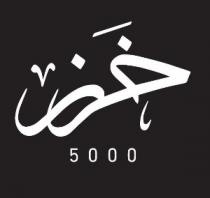 5000;خرز