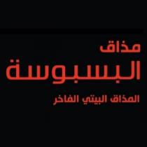  مذاق البسبوسة المذاق البيتي الفاخر