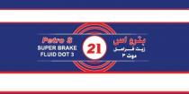 PETRO S SUPER BRAKE FLUID DOT3;بترو إس زيت فرامل دوت 3