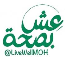 LiveWellMOH@;عش بصحة