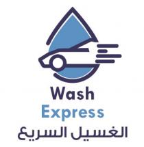 wash express;الغسيل السريع
