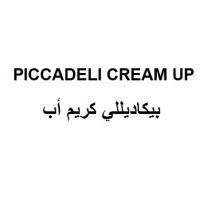 PICCADELI CREAM UP;بكاديللي كريم أب