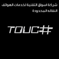 touch;شركة اسواق التقنية لخدمات الهواتف النقالة المحدودة