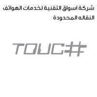 touch;شركة اسواق التقنية لخدمات الهواتف النقالة المحدودة