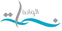 نسمات الواحة