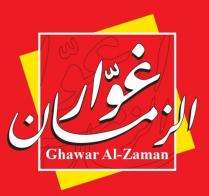 Ghawar Alzaman;غوار الزمان