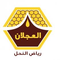 العجلان رياض النحل