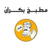 مطبخ بكران يقبلك