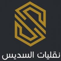 S;نقليات السديس
