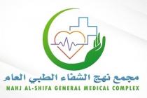 NAHJ ALSHIFA GENERAL MEDICAL COMPLEX;مجمع نهج الشفاء الطبي العام