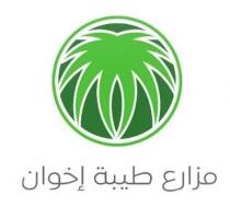 مزارع طيبة إخوان