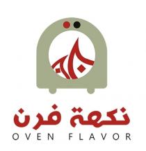 Oven Flavor ;نكهة فرن