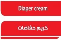 Diaper cream;كريم حفاضات