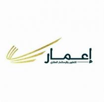 إعمار للتطوير والإستثمار العقاري