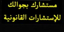 مستشارك بجوالك للإستشارات القانونية