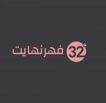 32 فهرنهايت