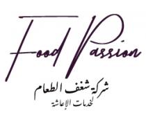 Food Passion;شركة شغف الطعام لخدمات الإعاشة