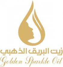 Golden Sparkle Oil;زيت البريق الذهبي