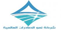 شركة نمو الصادرات العالمية