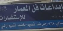 ابداعات فن المعمار للاستشارات الهندسية