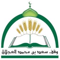 وقف سعد بن محمد العجلان