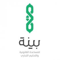 بينة للمساعدة القانونية والتحكيم التجاري