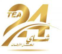 TEA 24;شاي لكل الأوقات