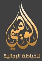 الوهيبي للخياطة الرجالية