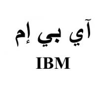 IBM;آي بي إم